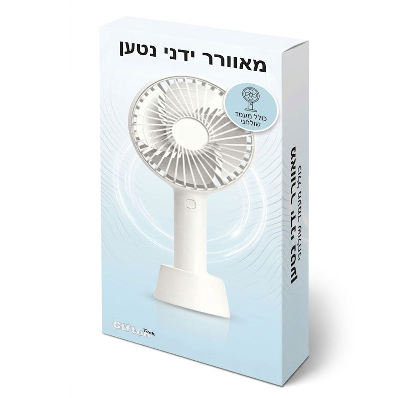 מאוורר ידני נטען