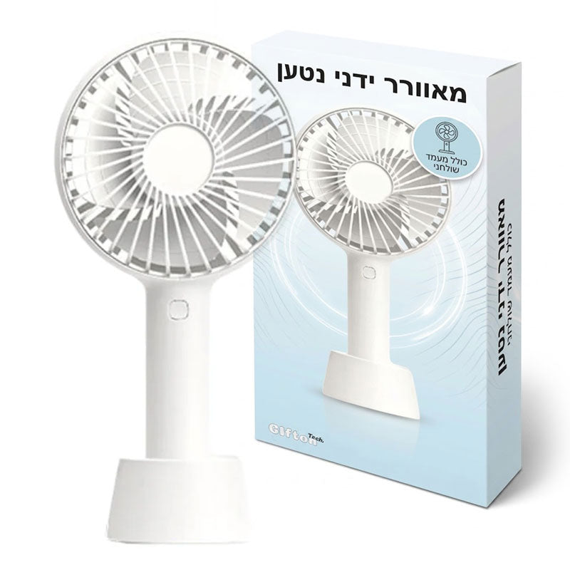 מאוורר ידני נטען