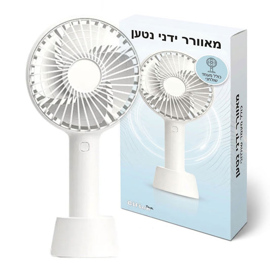 מאוורר ידני נטען